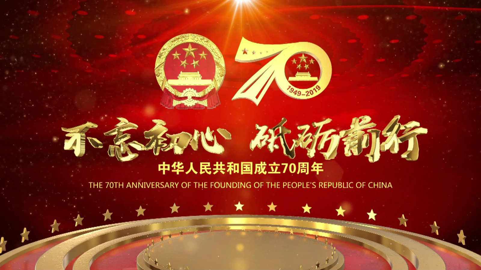 洪海光電集團全體員工祝愿偉大的祖國繁榮昌盛,國泰民安!