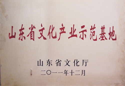 山東省級文化產業示范基地 山東省級文化產業示范基地