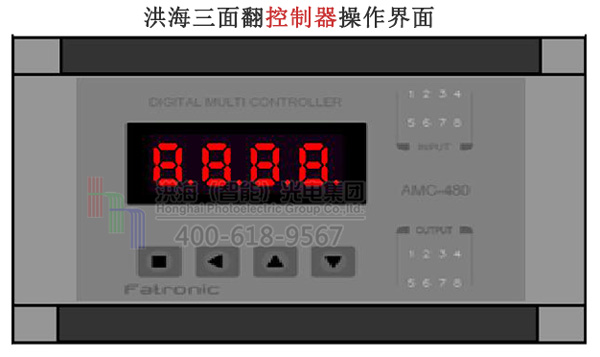 洪海三面翻控制器操作界面 洪海三面翻控制器操作界面