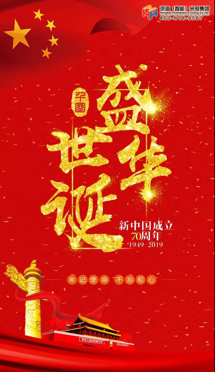 國慶70周年 國慶70周年