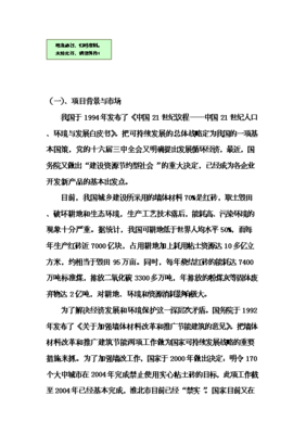輕質(zhì)環(huán)保水泥墻板工廠化生產(chǎn)項目投資可行性論證初步設(shè)計報告V9.1(圖文高清版)圖文制作說明與核心內(nèi)容概述